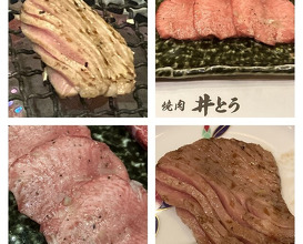 Dinner at Yakiniku Ito (焼肉井とう)