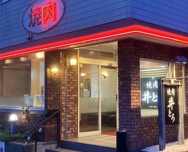 Dinner at Yakiniku Ito (焼肉井とう)