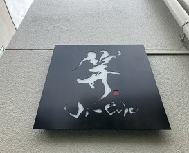 Dinner at Ji-Cube  