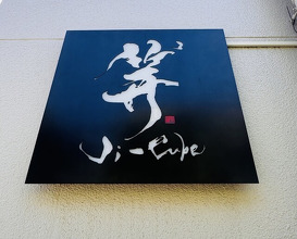 Dinner at Ji-Cube  