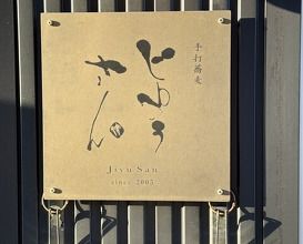 Dinner at Teuchi Soba Jiyu San (手打蕎麦 じゆうさん)