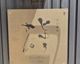 Dinner at Teuchi Soba Jiyu San (手打蕎麦 じゆうさん)
