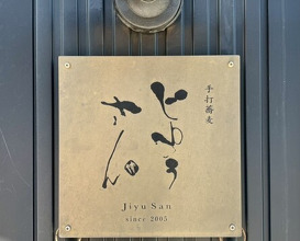 Dinner at Teuchi Soba Jiyu San (手打蕎麦 じゆうさん)