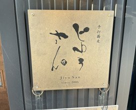 Dinner at Teuchi Soba Jiyu San (手打蕎麦 じゆうさん)