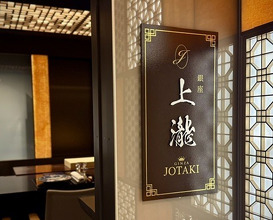 Dinner at Ginza Jotaki (銀座 上瀧)