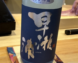 Dinner at Sushi Jube (鮨 十兵衛)