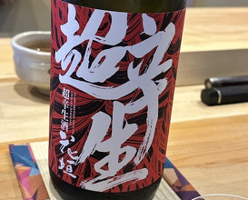 Dinner at Sushi Jube (鮨 十兵衛)