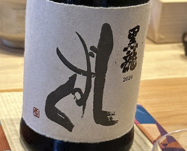 Dinner at Sushi Jube (鮨 十兵衛)