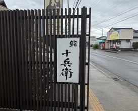 Dinner at Sushi Jube (鮨 十兵衛)