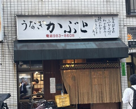Dinner at Kabuto (かぶと)