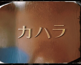 Dinner at Kahala (カハラ)