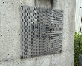 Dinner at Kaika Tei (開化亭)