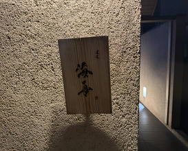 Dinner at Dogo Kaishu (道後 海舟)