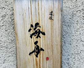 Dinner at Dogo Kaishu (道後 海舟)