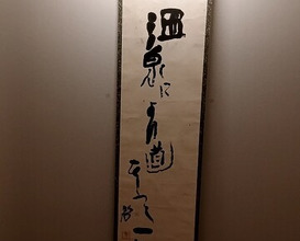 Dinner at Dogo Kaishu (道後 海舟)