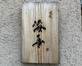 Dinner at Dogo Kaishu (道後 海舟)