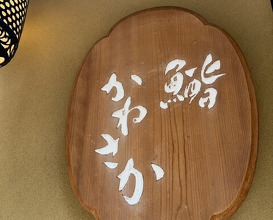 Dinner at Ginza Sushi Kanesaka Honten (銀座 鮨 かねさか 本店)