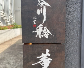 Dinner at Kaoru HIROO (Hasegawa Minoru)