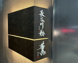 Dinner at Kaoru HIROO (Hasegawa Minoru)