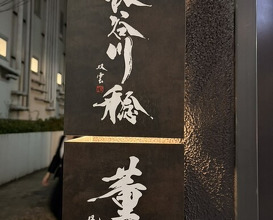 Dinner at Kaoru HIROO (Hasegawa Minoru)