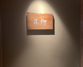 Dinner at Oniku Karyu