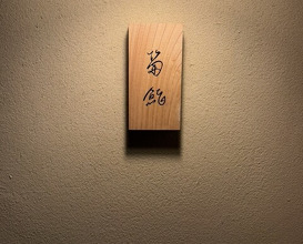Dinner at Kiku Zushi