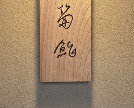 Dinner at Kiku Zushi