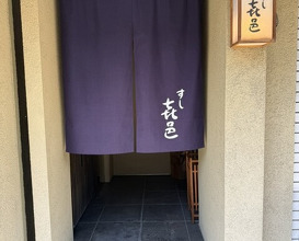 Dinner at Sushi Kimura (すし 喜邑)