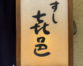 Dinner at Sushi Kimura (すし 喜邑)