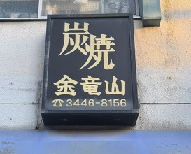 Dinner at Sumiyaki Kinryusan (炭焼 金竜山)