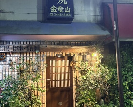 Dinner at Sumiyaki Kinryusan (炭焼 金竜山)