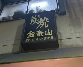 Dinner at Sumiyaki Kinryusan (炭焼 金竜山)