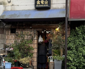 Dinner at Sumiyaki Kinryusan (炭焼 金竜山)