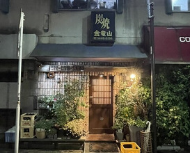 Dinner at Sumiyaki Kinryusan (炭焼 金竜山)
