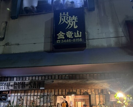 Dinner at Sumiyaki Kinryusan (炭焼 金竜山)