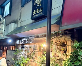 Dinner at Sumiyaki Kinryusan (炭焼 金竜山)
