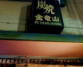 Dinner at Sumiyaki Kinryusan (炭焼 金竜山)