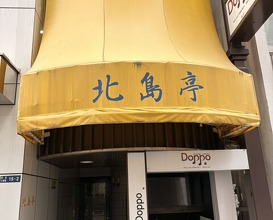 Dinner at Kitajima Tei (北島亭)