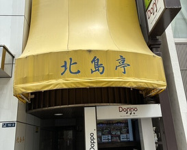 Dinner at Kitajima Tei (北島亭)