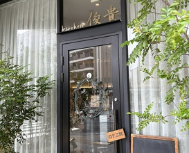 Dinner at kitchen Toshiki (kitchen俊貴)