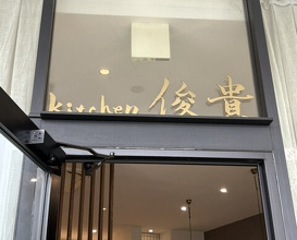 Dinner at kitchen Toshiki (kitchen俊貴)
