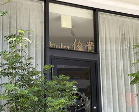 Dinner at kitchen Toshiki (kitchen俊貴)