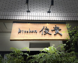 Dinner at kitchen Toshiki (kitchen俊貴)