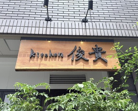Dinner at kitchen Toshiki (kitchen俊貴)
