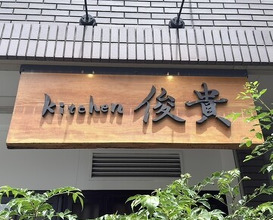 Dinner at kitchen Toshiki (kitchen俊貴)