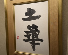 Dinner at Kiyota Hanare
