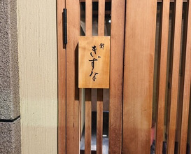 Dinner at Sushi Kizuna (鮓 きずな)