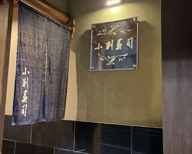 Dinner at Koban Zushi Tanagura (小判寿司 棚倉)