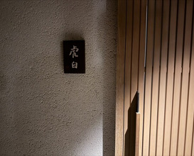 Dinner at Kohaku