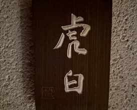 Dinner at Kohaku
